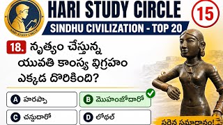 సింధు నాగరికత Top 20 Important Bits | APPSC TSPSC SI Constable Special || Hari Study Circle ||