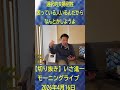 【切り抜き】選択的夫婦別姓、困ってる人がいるんだから、なんとかしようよ / いさ進一のモーニングライブ #中道いいじゃん
