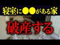 【今すぐやめて】寝室に◯◯がある人超危険！金運をどんどん下げる最凶アクションです
