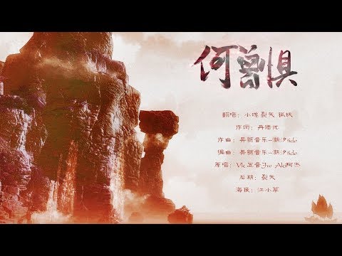 【小魂/裂天/狐妖】何曾懼——江湖偌大，有你們便不曾懼怕