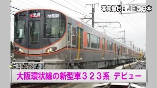 大阪環状線の新型車３２３系 ２４日デビュー【鉄道ニュース546】
