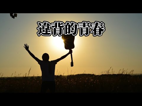 薛之謙、錘娜麗莎-違背的青春『最遺憾的是你，用最後的距離，目送我躁動的遠離』【YUI MUSIC】