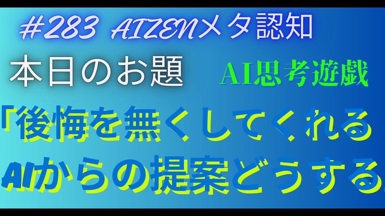 本日のお題「後悔を無くしてくれるAIの提案、どうする＃283」by　Grok4 2