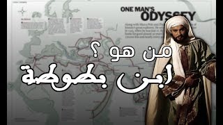 من هو ابن بطوطة ؟ | Ibn Battuta