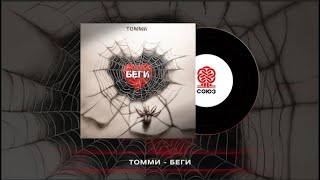 Томми - Беги (2024)