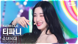 [페이스캠4K] 소녀시대 티파니 'FOREVER 1' (Girls' Generation TIFFANY  FaceCam) @SBS Inkigayo 220821