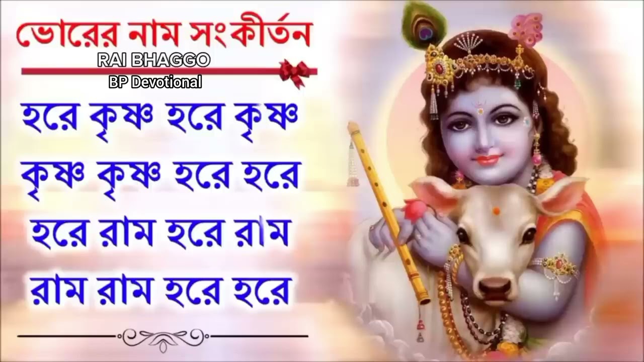 প্রভাতের অপূর্ব মধুর হরেকৃষ্ণ নামসংকীর্তন || Beautiful Hare Krishna Nama Samkirtana Rai Bhaggo