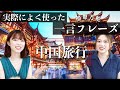 旅行で使える中国語【初級編】なるべく短く簡単に！