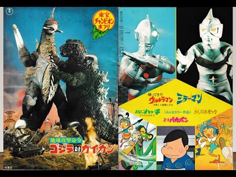 【地球攻撃命令 ゴジラ 対 ガイガン Godzilla vs. Gigan 1972】懐かしの頁