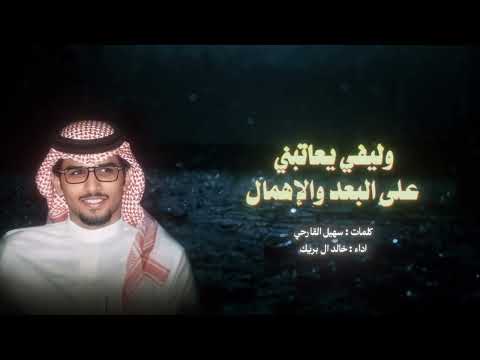 وليفي يعاتبني على البعد والاهمال خالد ال بريك بطيء