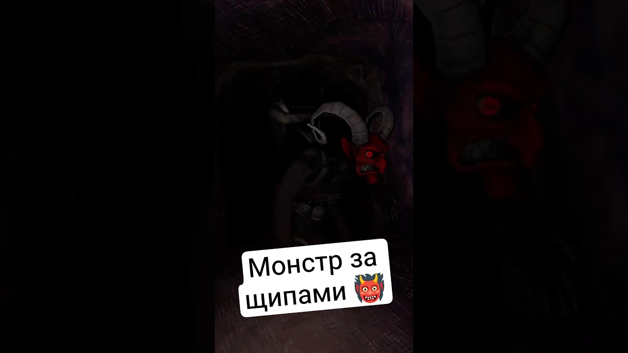 Монстр за щипами 👹 