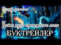 "Байки духа проклятого леса". Сборник рассказов