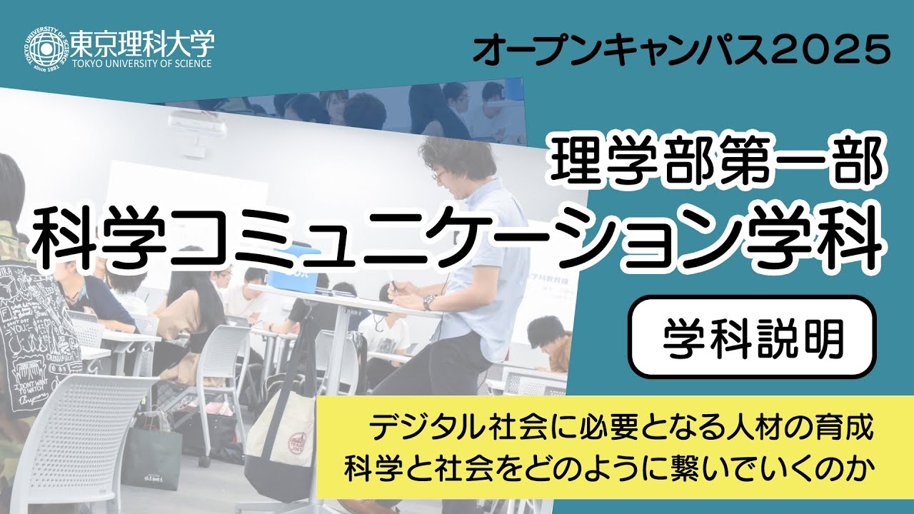 東京理科大学 オープンキャンパス2025 理学部第一部 科学