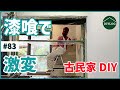 漆喰を塗るだけでここまで変わる！真っ白な壁で部屋が明るく変身【古民家DIY#83】