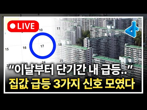 (LIVE) 곧 집값이 급등할 3가지 신호가 모이고, 단기간 내 크게 급등할 겁니다