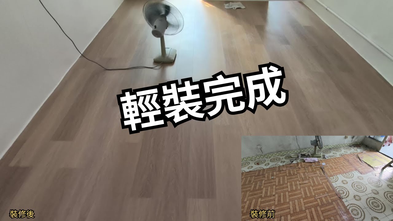 [荃灣石圍角邨] 小型翻新裝修