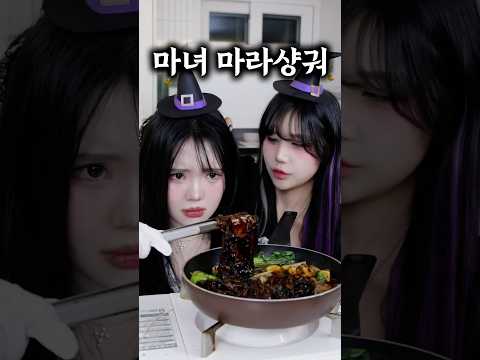 집에 놀러 온 마녀한테 마라샹궈를 해줬더니;;; (결말주의) @<strong>해봄</strong>