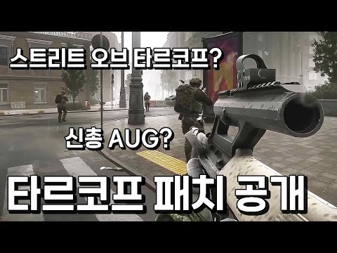 이제야 이 <strong>맵이</strong> 나온다고? 신맵 스트리트 오브 타르코프와 0.13 패치 트레일러 <strong>공개</strong>