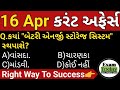 16 april 2024  16 april 2024 current affairs in gujarati  daily current affairs in gujarati