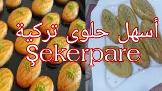 حلوى تركية?? شكرباريه (Şekerpare)رااائعة فقط بالزيت وبمقادير سهل وبسيطة