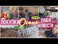 НАЧАЛИ РЕМОНТ 🔨 ШИКАРНЫЕ НАХОДКИ ФИКС ПРАЙС ИКЕА 😍ПОКУПКИ ДЛЯ ДОМА 🏡 ДЕНЬ РОЖДЕНИЯ НА ПРИРОДЕ