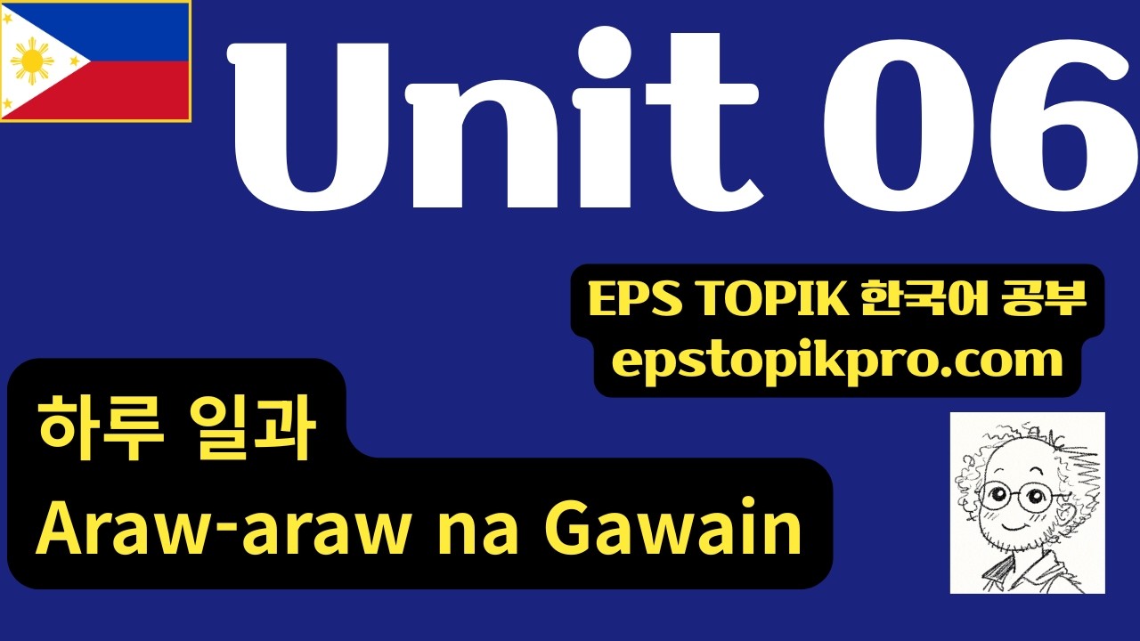 [EPS-TOPIK] Unit 06 | 하루 일과 (PH)