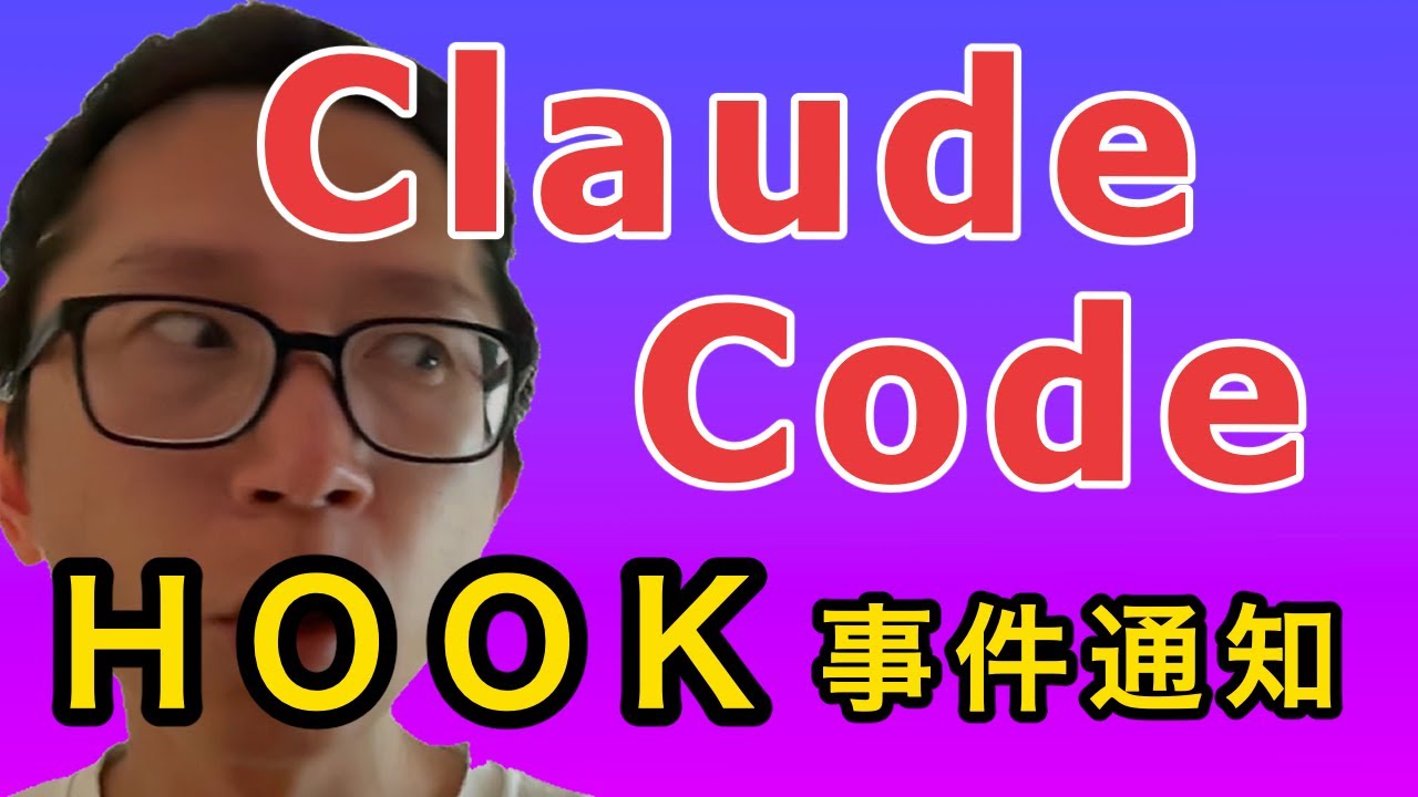 Claude Code Hook - Notification 事件通知設定【核心】 - YouTube