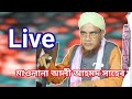 🔴 Live মাওলানা আলী আহমদ সাহেব