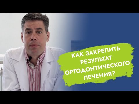 Ретейнеры в ортодонтии. Как долго носить?