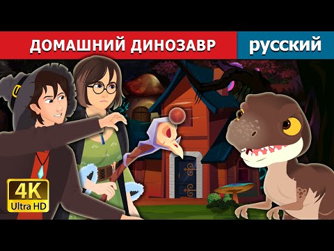 Домашний Динозавр | The Pet Dinosaur In Russian | Русский Сказки