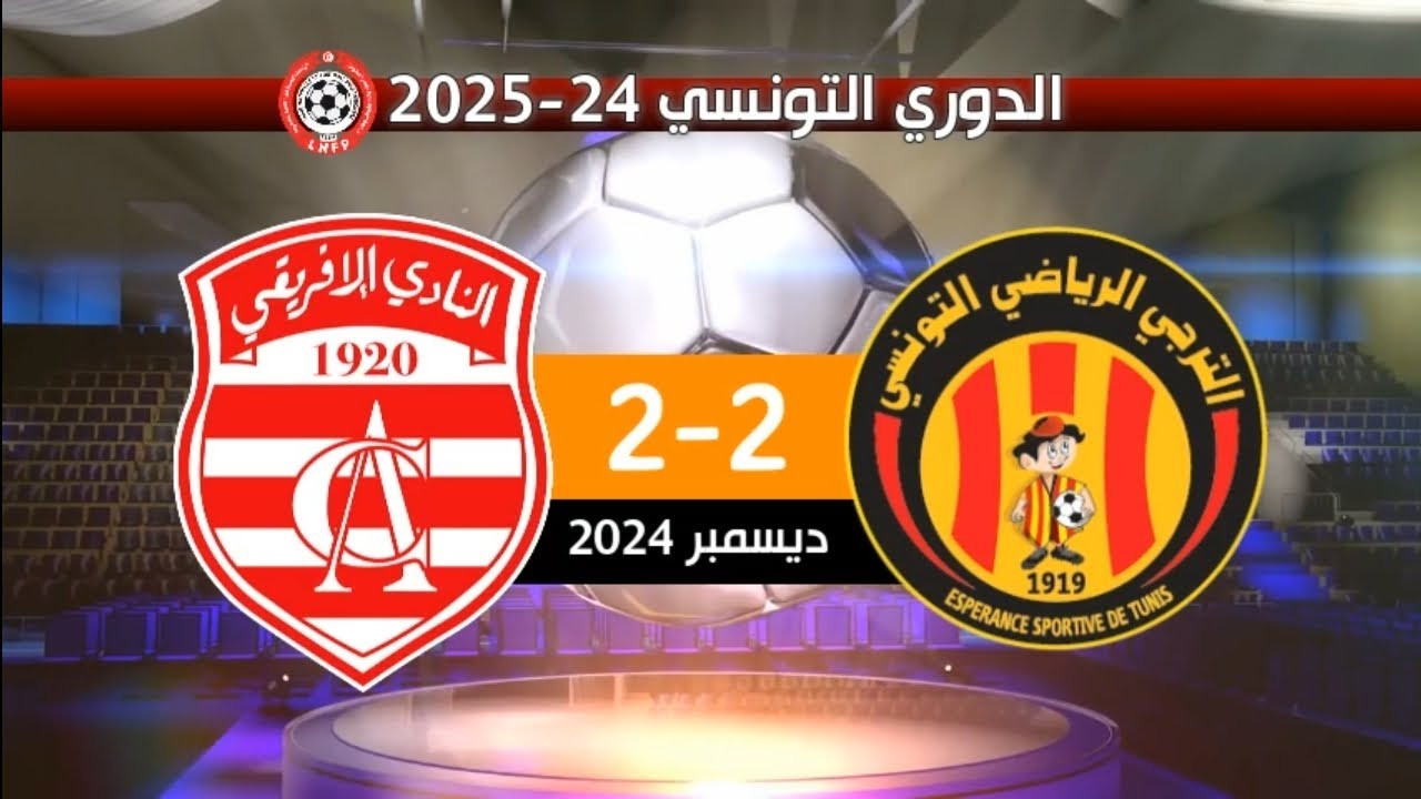 الترجي الرياضي 2-2 النادي الإفريقي الدوري التونسي 24-2025 |2024 EST 2-2 CA