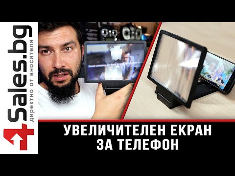 Увеличителен екран за телефон / 4sales.bg