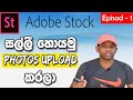 How to Earn Money By Selling Photos On Adobe Stock Sinhala