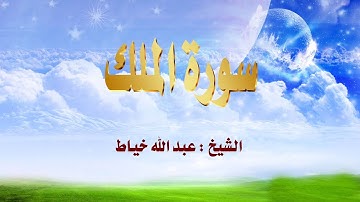 سورة الملك كاملة للشيخ عبد الله خياط