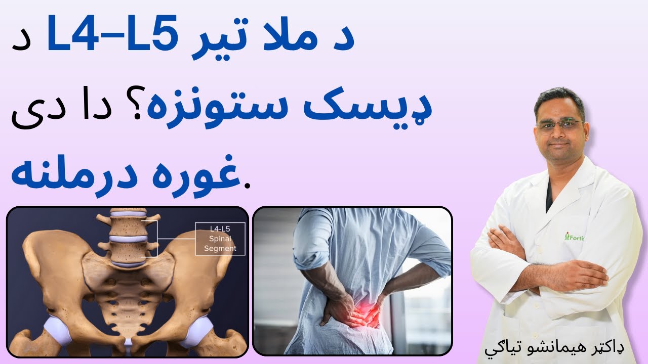 د L4–L5 د ملا تیر ډیسک ستونزه؟ دا دی غوره درملنه | L4-L5 Spine Disc problem? in Pashto