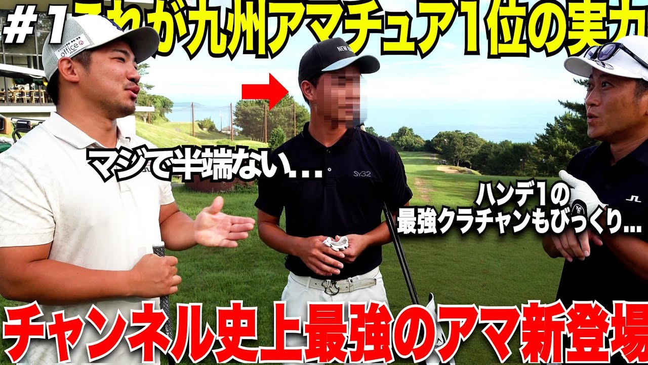 【新登場】2025年度の九州アマチュア１位になったばかりの最強の男登場！クラチャンも驚くショットの精度に衝撃を受けました