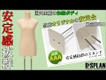 【所要時間3分!?】和装ボディの組み立て方 安定台(29B・B)編【着付け練習に最適】