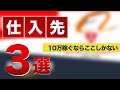 メルカリで稼ぐ方法 月10万稼げる仕入れ先3選