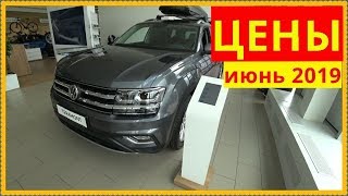 Volkswagen Цены июнь 2019