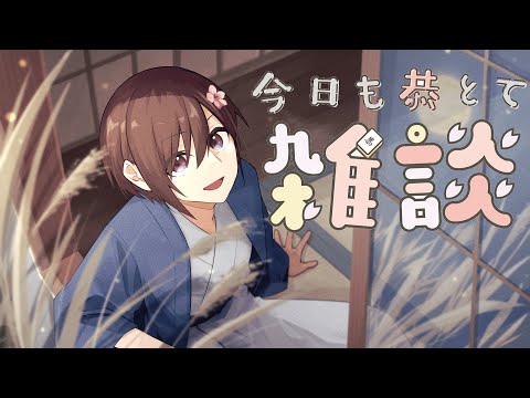 【定例雑談】月に叢雲　花に風﻿【神無月】