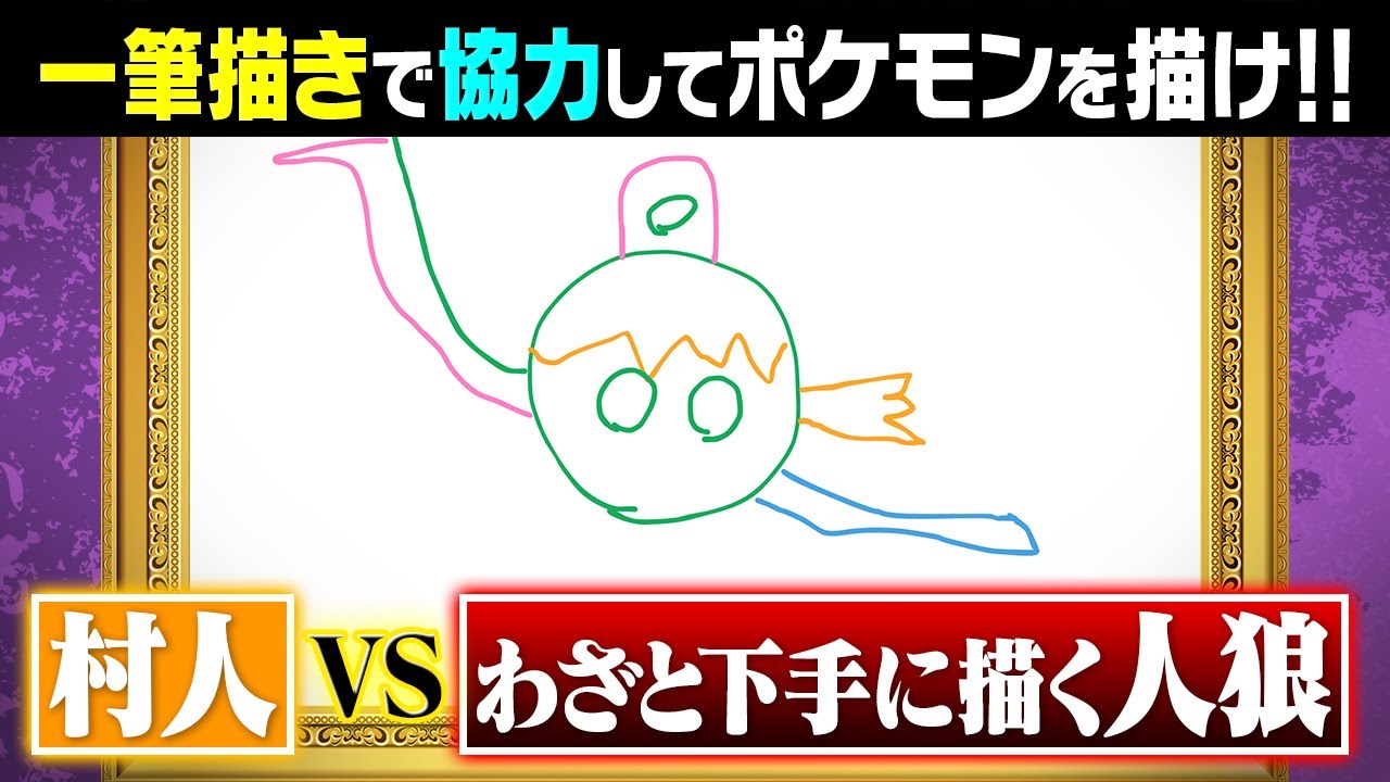 これがポケモン⁉️人狼が適当に絵を描いた絵がヤバすぎるｗｗｗ新感覚お絵かきゲームにポケモン廃人も超困惑しました【エセ芸術家ニューヨークへ行く】