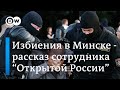 "Избивали до допроса и после допроса": о чем рассказал координатор "Открытой России"