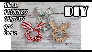 картинка: Как сшить резинку для волос с ушками (резинка-солоха)