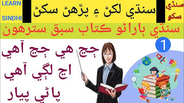 Writing Activity || Class 1 Lesson 17 Complete || Sindhi Barano Kitab
