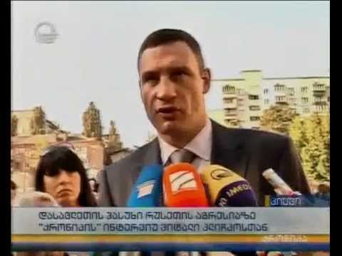 დასავლეთის პასუხი რუსეთის აგრესიაზე - \"ქრონიკის\" ინტერვიუ ვიტალი კლიჩკოსთან