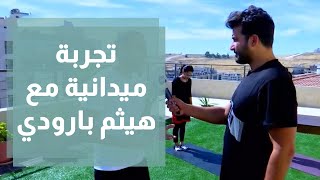 تجربة ميدانية وتحدي اليوغا مع هيثم بارودي