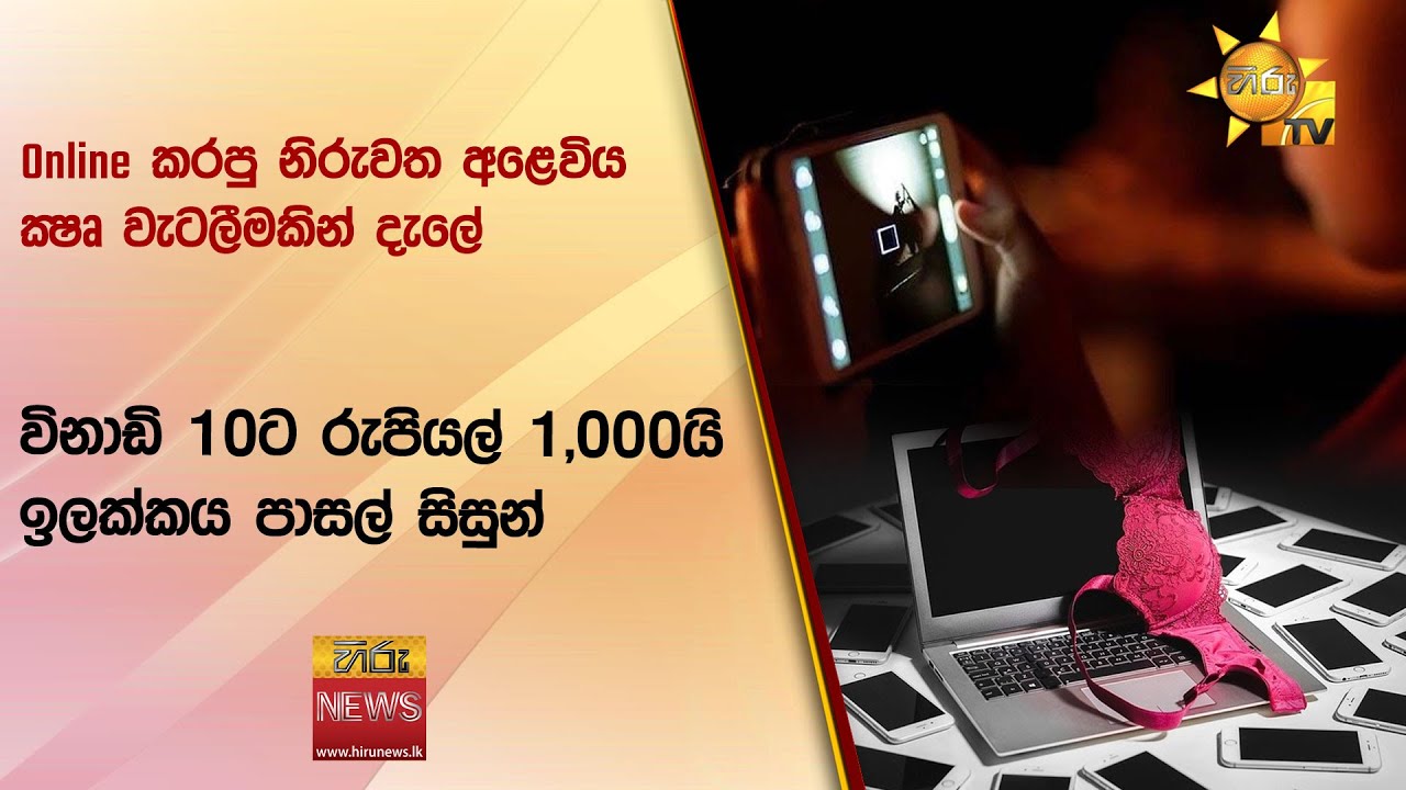 Online කරපු නිරුවත අළෙවිය CID වැටලීමකින් දැලේ  - විනාඩි 10ට රුපියල් 1,000යි   ඉලක්කය පාසල් සිසුන්