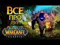 Про PvP в World of Warcraft: Classic