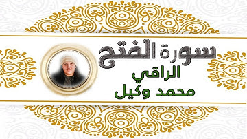 تلاوة زكية لسورة الفتح بصوت الراقي محمد وكيل