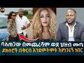 ባለጠጋው በመጨረሻም ወደ ህዝብ መጣ Eyoha Media Ethiopia Habesha ባለጠጋው በመጨረሻም ወደ ህዝብ መጣ Eyoha Media Ethiopia Habesha